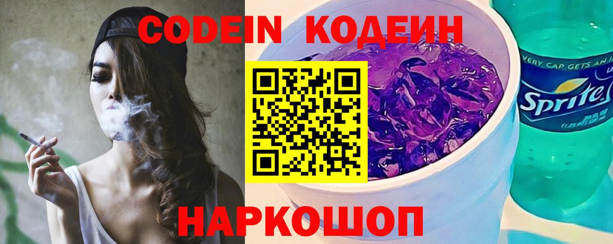 Codein напиток Lean (лин)  Вход с VPN  Павлово 